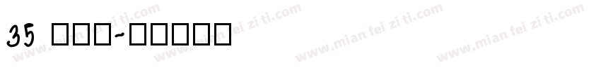 35 reg字体转换